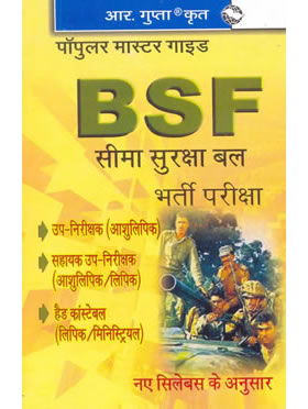 RGupta Ramesh BSF SI (Steno)/ASI (Steno/Clerk)/HC (Clerk/Ministerial)/Constable (Daftry) Exam Guide (Hindi) Hindi Medium